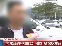 <font color='#FF0000'>花179万买迈巴赫，提车3天就故障！</font>