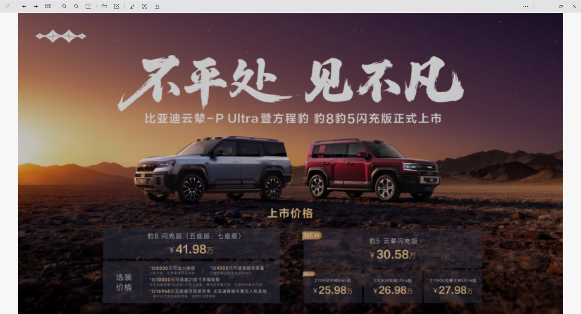 方程豹豹8豹5闪充版上市，首搭首发