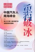 “中国汽车人南海峰会暨2020中国汽