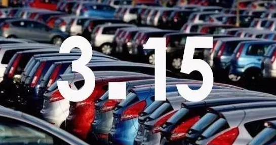“315”维权在行动，我们不将就，
