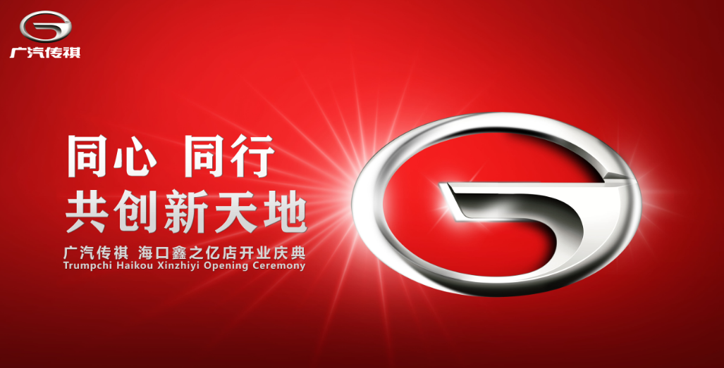 广汽传祺鑫之亿海口旗舰店即将盛