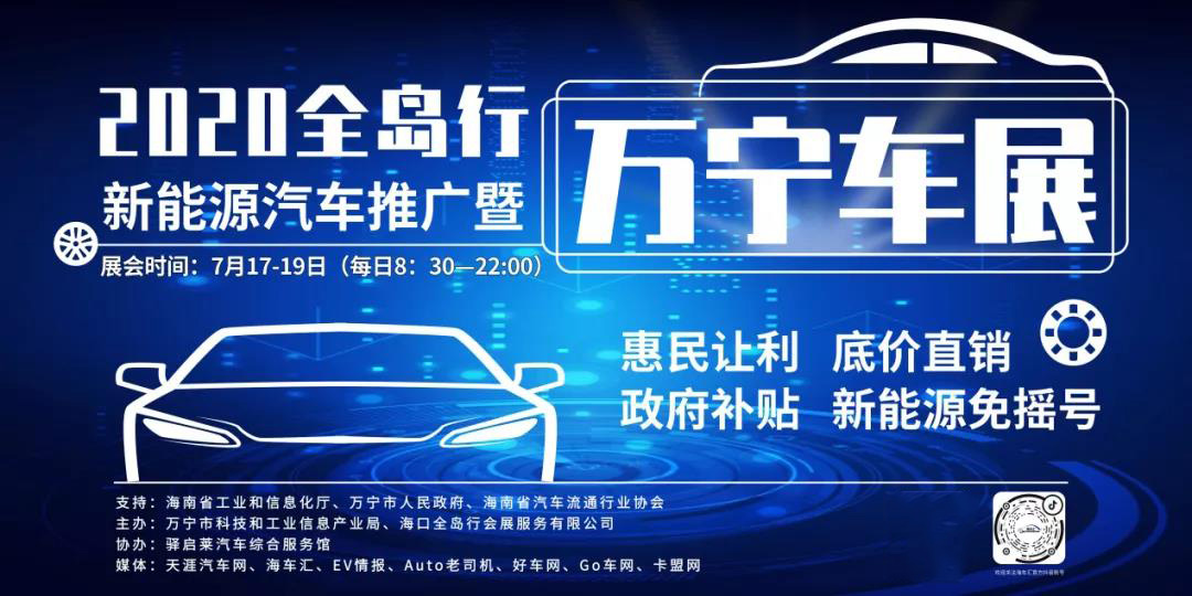 全岛行新能源汽车推广暨万宁车展