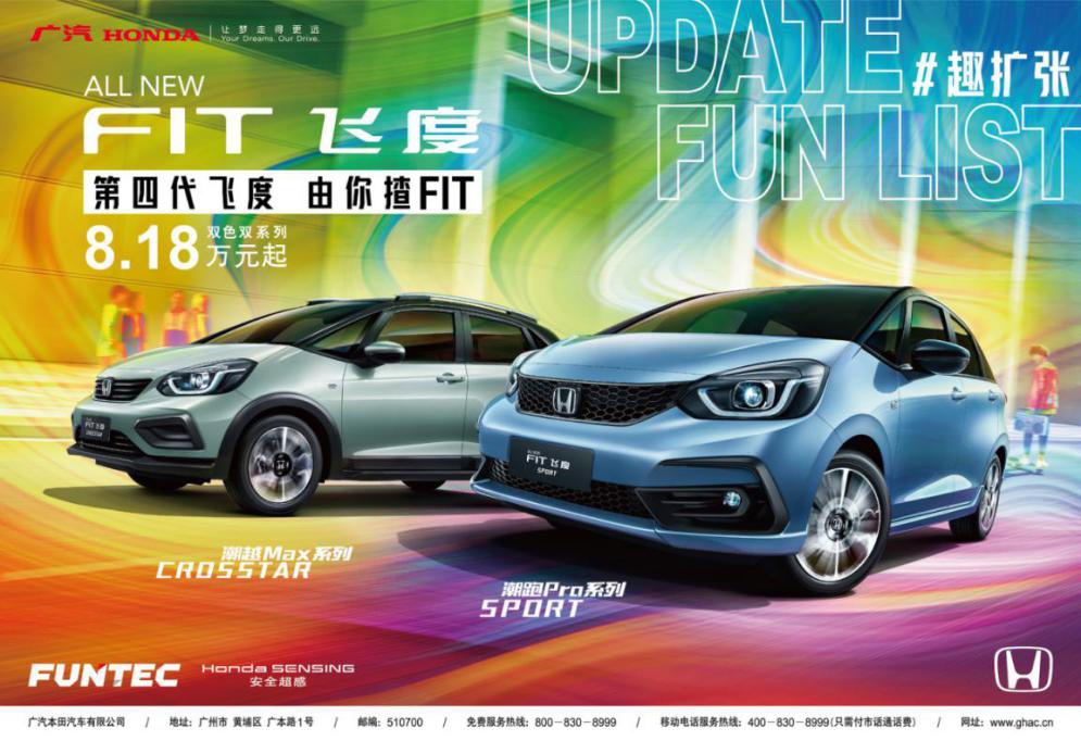 售价8.18万元起，第四代飞度（ALL