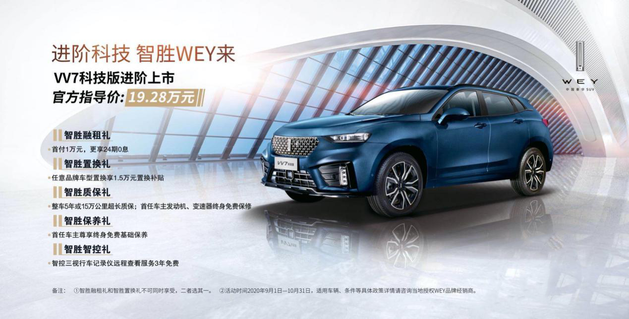 WEY再添一猛将，VV7科技版正式上市