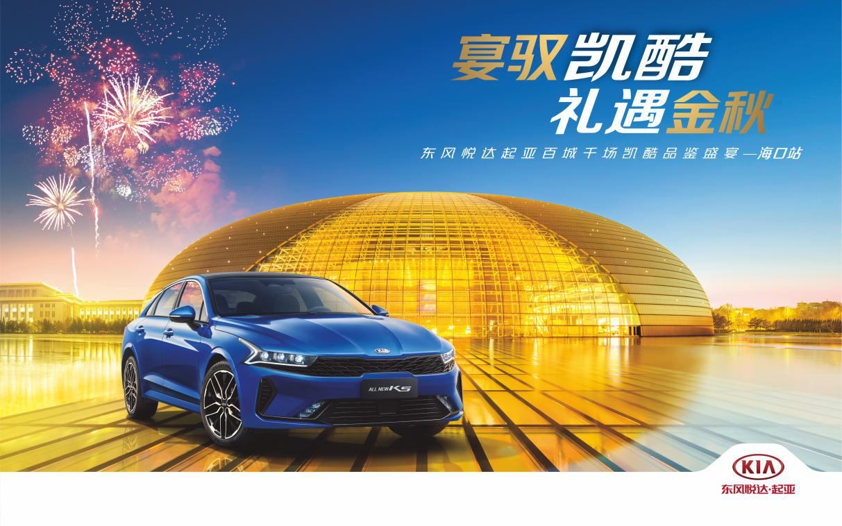 东风悦达起亚“宴驭凯酷 礼遇金秋