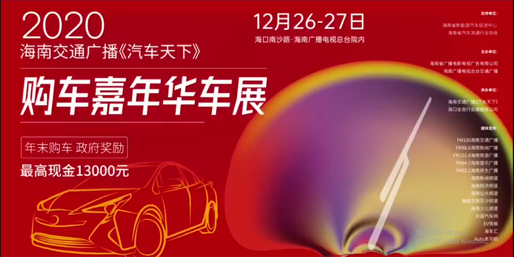 年底钜惠！首届海南交通广播购车