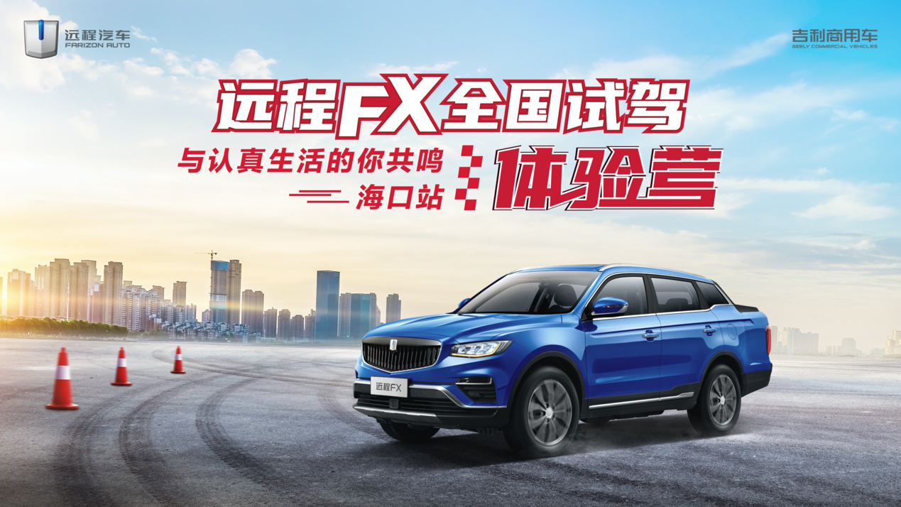远程FX海口试驾体验营，免摇号不限