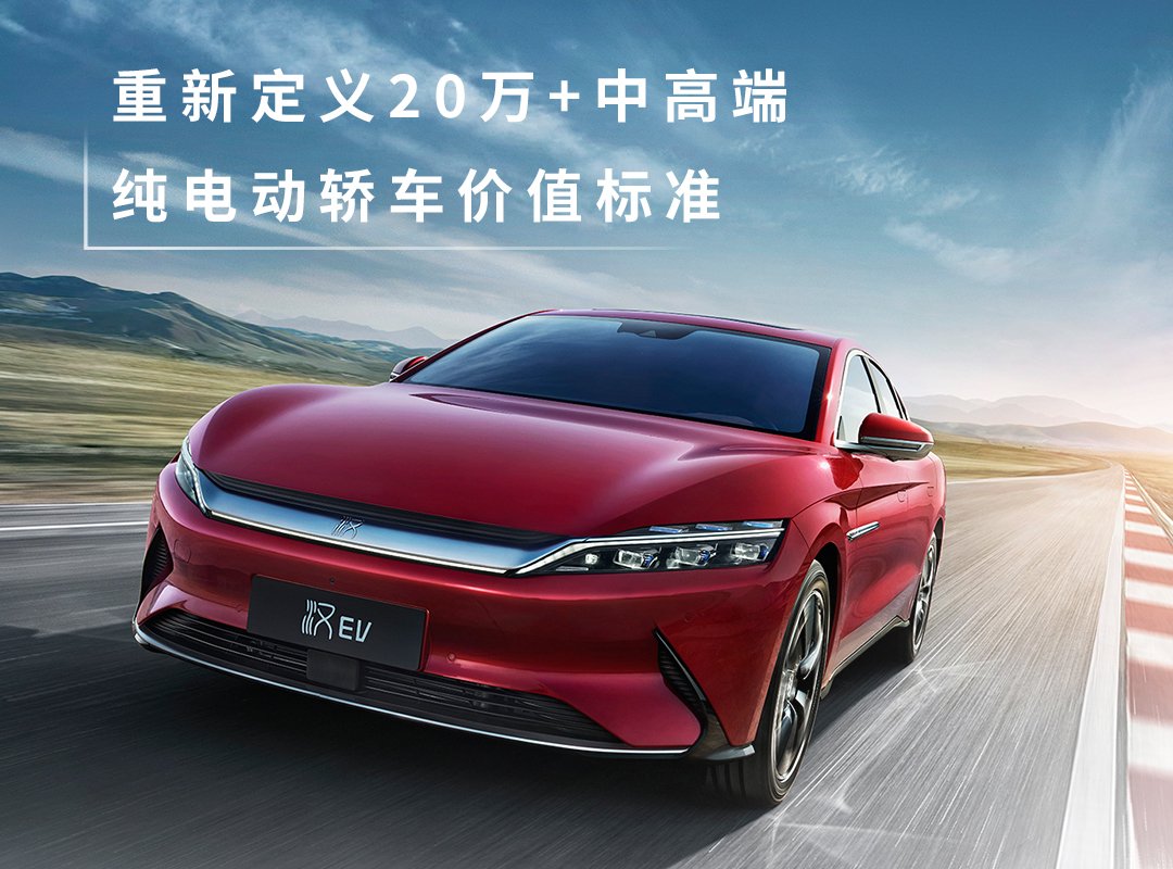 汉EV标准续航版豪华型硬核上市，树