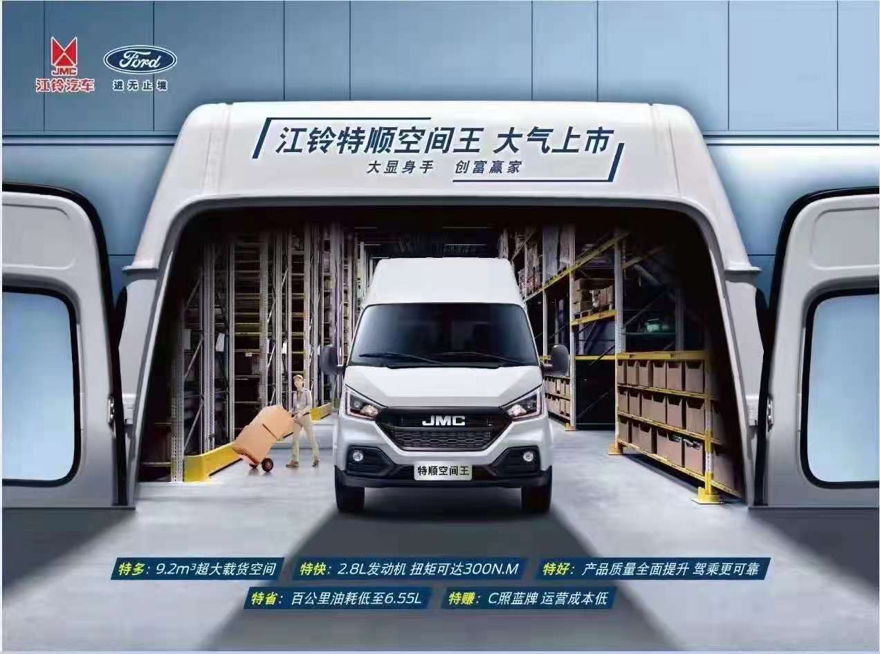 江铃特顺空间王上市暨第十三届“