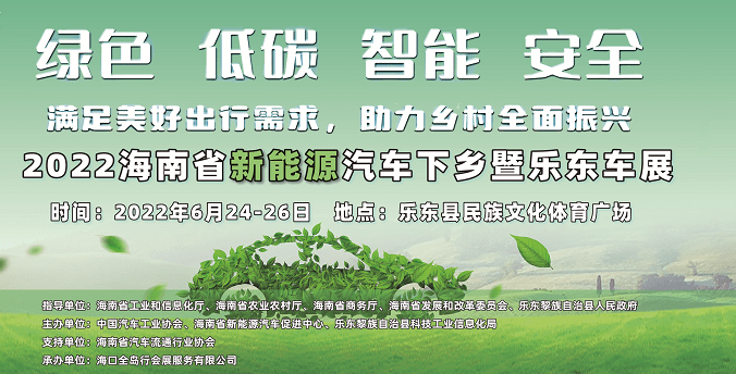2022海南省新能源汽车下乡暨乐东车
