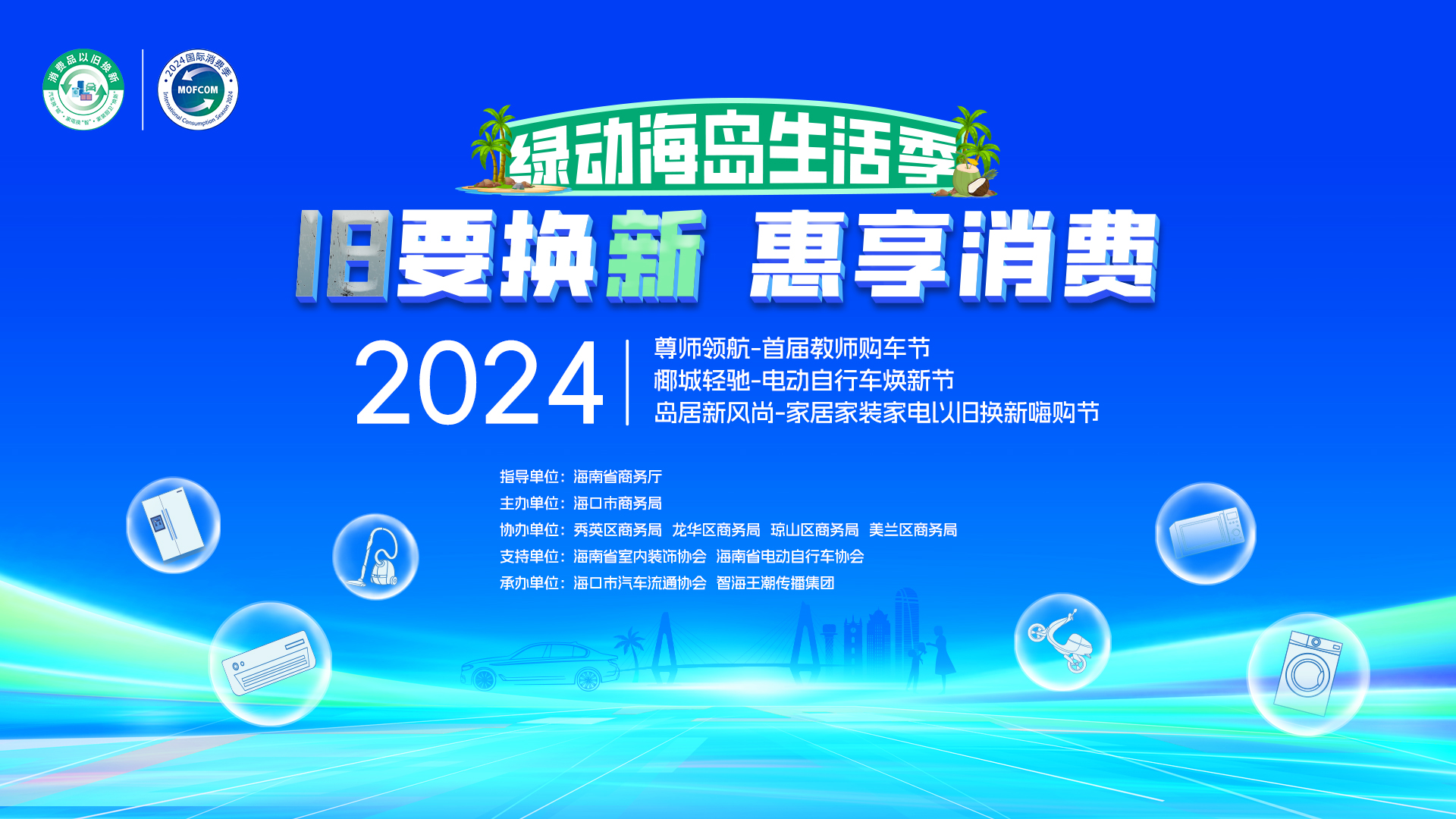 国庆黄金周，海口市“旧要换新·惠