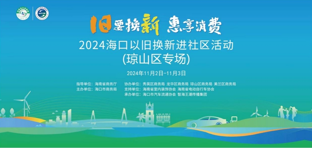 “旧要换新·惠享消费”：琼山区以