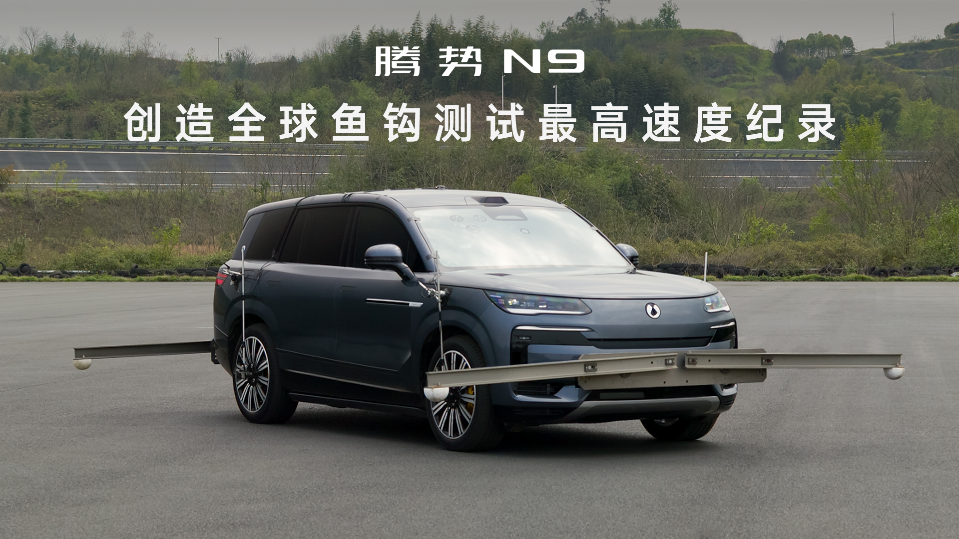 安全绝不低调 腾势N9鱼钩测试180k