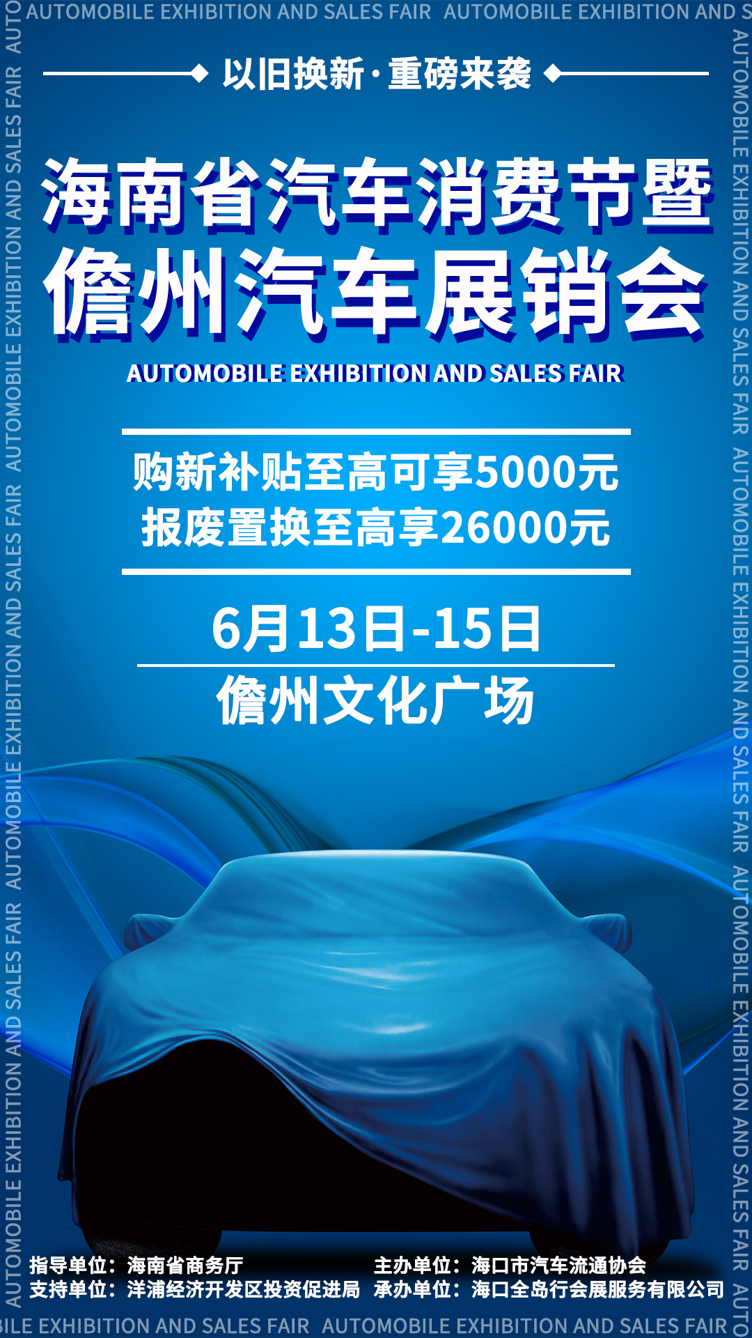 <strong>儋州汽车展销会 来现场享购车补贴</strong>