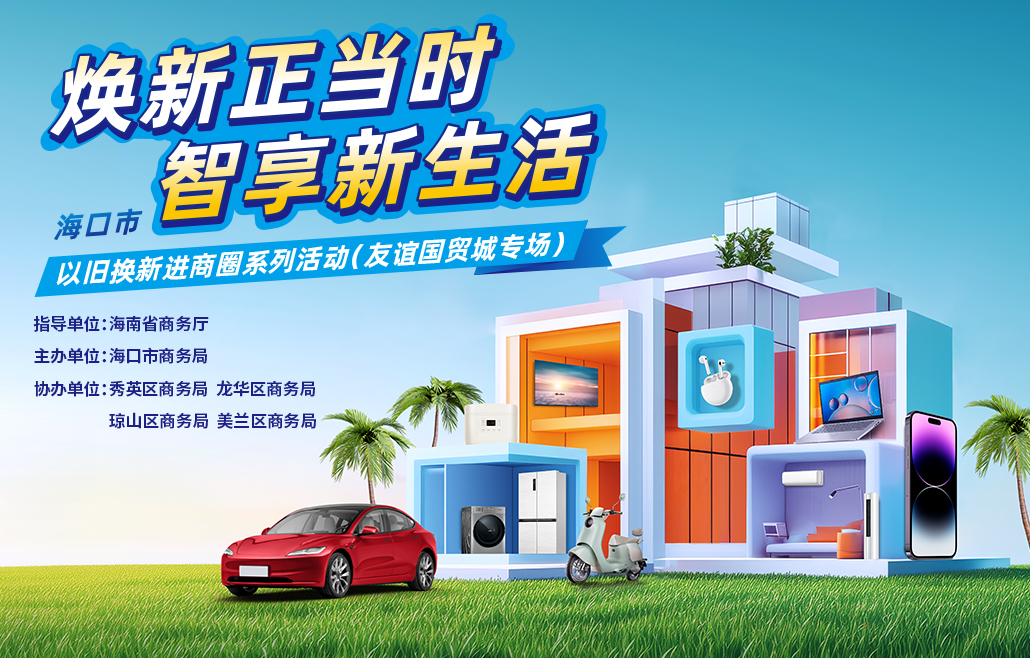 购车、家装、家电皆有补贴，海口