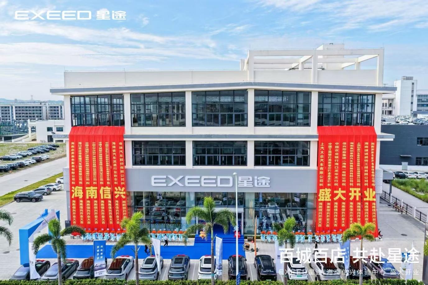 星途绽放椰城！海南信兴体验中心开业庆典圆满举行