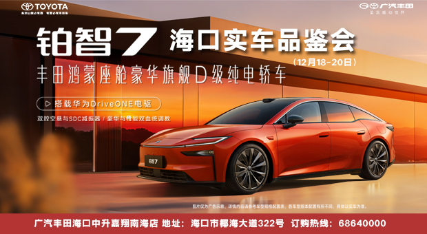 自贸港先锋座驾！铂智7 实车亮相海