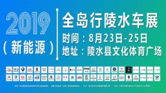 2019全岛行陵水车展    8月23日盛大开