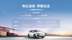 电比油低，荣耀出击！比亚迪e2荣耀